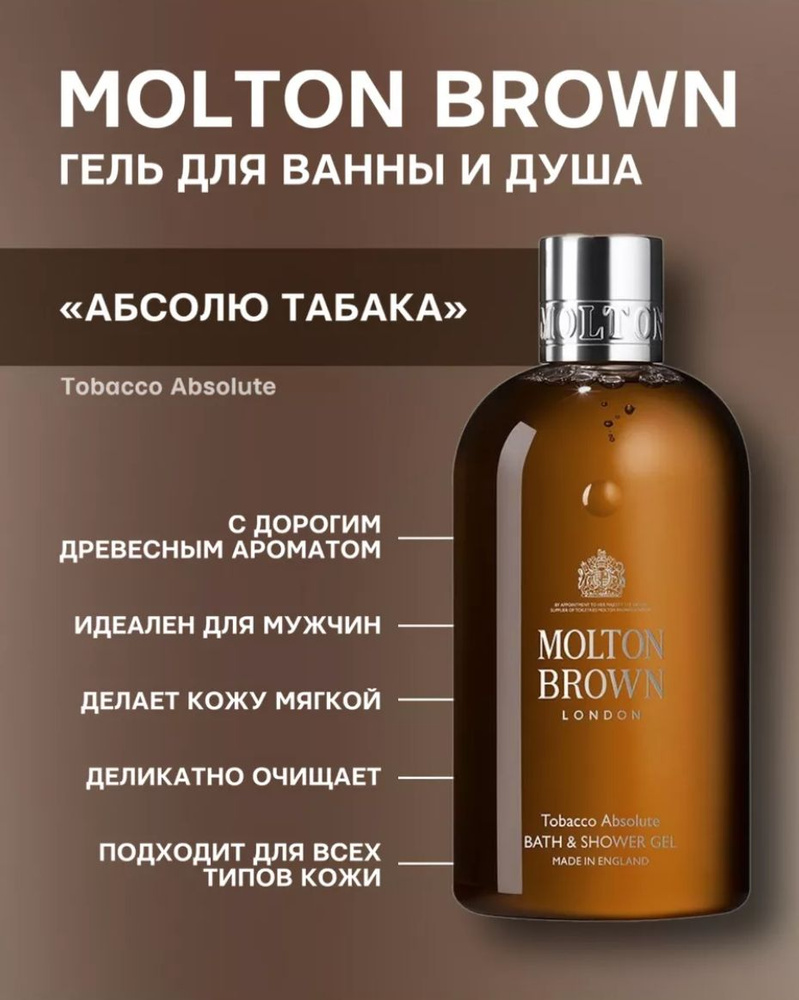 Molton Brown Гель для душа Tobacco Absolute 300 мл #1