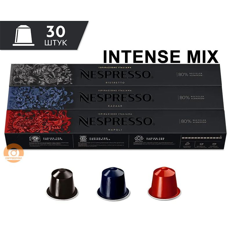 Набор кофе Nespresso INTENSE MIX в капсулах, 30 шт. (3 упаковки - Ristretto, Kazaar, Napoli)  #1