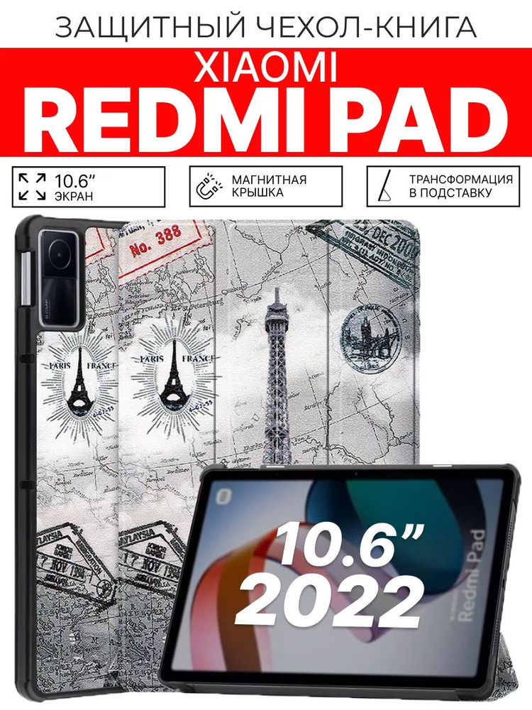 Защитный чехол для планшета Xiaomi Redmi Pad 10.6 дюймов Париж #1