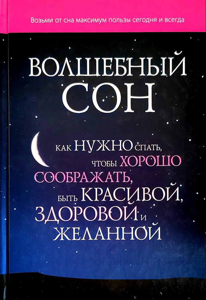 Волшебный сон. Как нужно спать, чтобы хорошо соображать, быть красивой, здоровой и желанной | Мишо Элен, #1