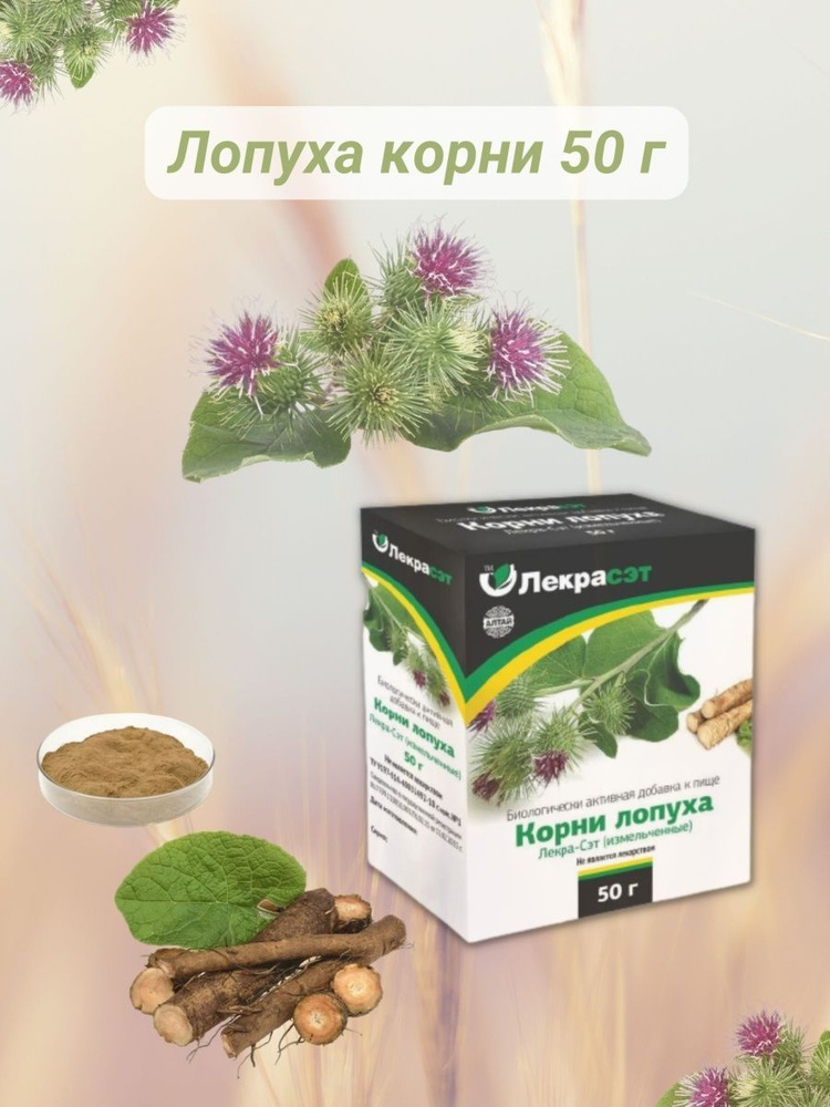 Лопуха корни 50г измельченные #1