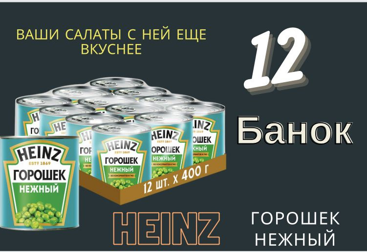 Горошек Heinz зеленый, 400г 12 банок #1