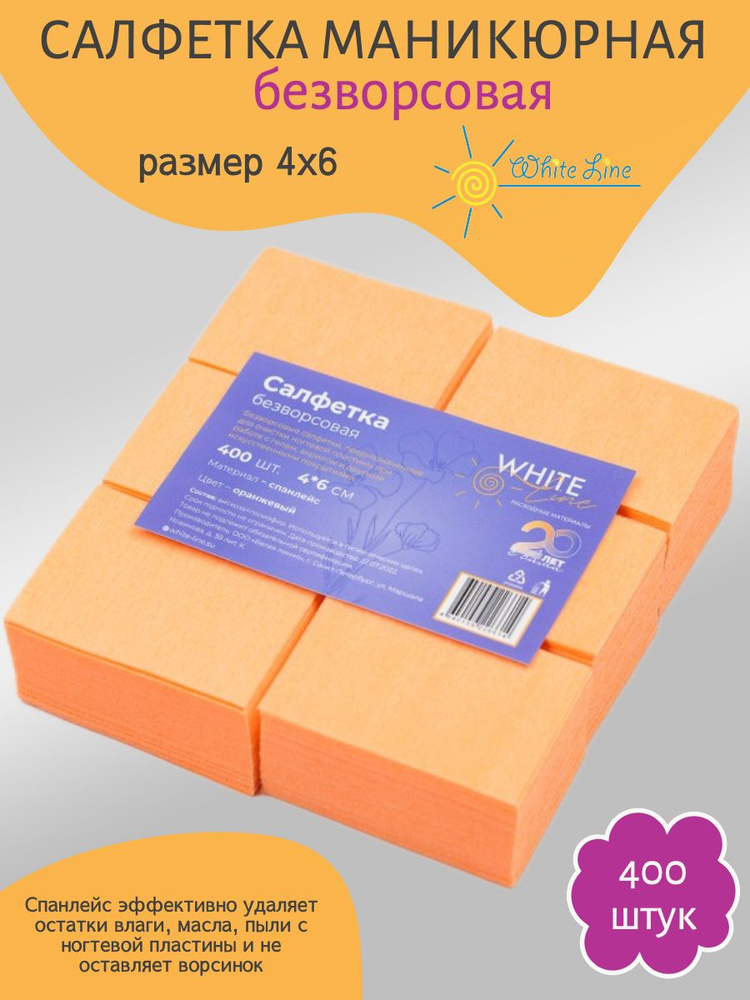 Салфетка маникюрная оранжевая, для искуственного покрытия 4х6 пачка, White line №400  #1