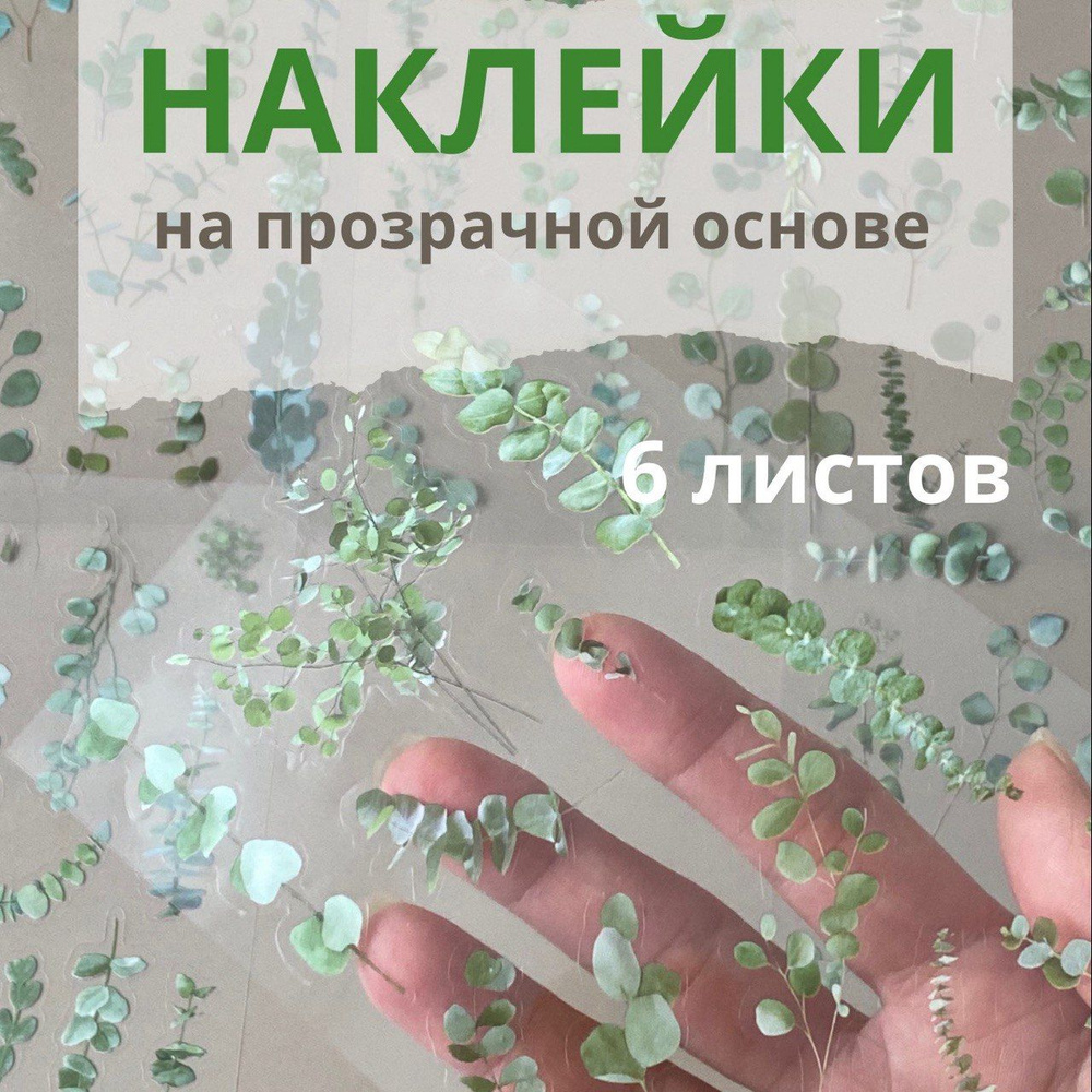 Наклейки на прозрачной основе для скрапбукинга, творчества; цветы; 6 листов  #1