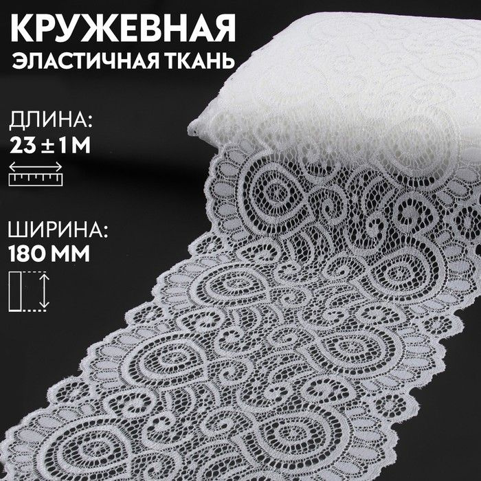 Кружевная эластичная ткань, 180 мм x 23 1 м, цвет белый #1