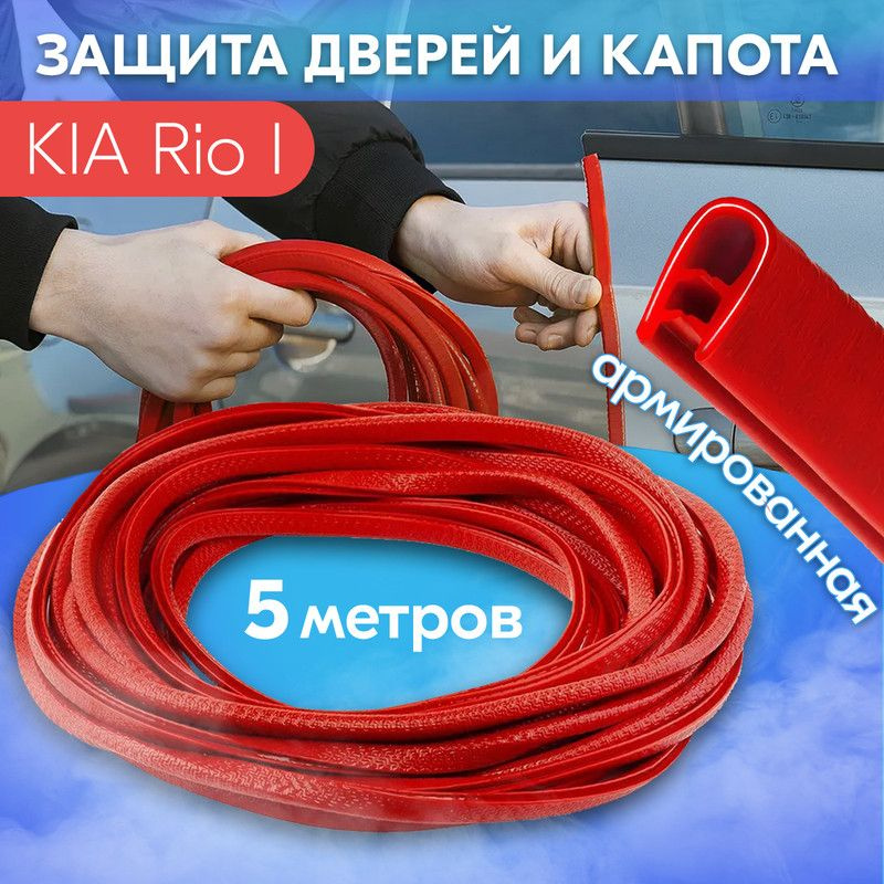 Защита кромки двери и капота цвет красный для KIA Rio I (КИА Рио 1) / Молдинг с металлической вставкой, #1