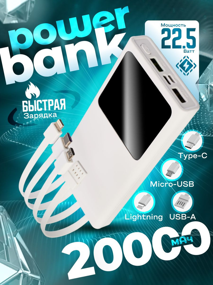 Внешний аккумулятор power bank 20000 мАч 22,5Вт, 20000 мАч, белый #1