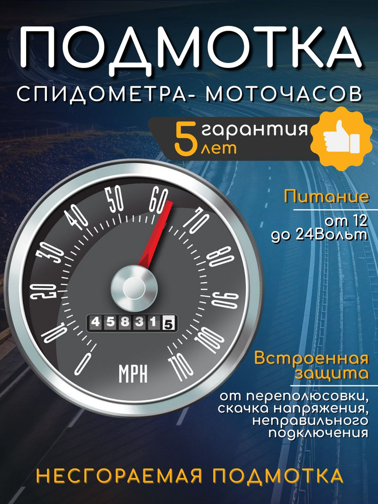 Подмотка спидометра Газель,Ваз,Уаз, намотка мотачасов, пробега, с регулятором  #1