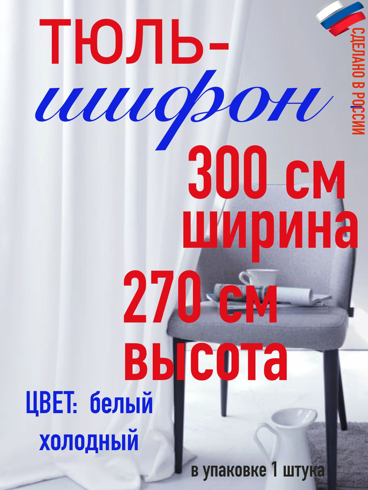 тюль для комнаты/ в спальню/ в кухню/ШИФОН ширина 300 см( 3,0 м) высота 270 см (2,70 м) цвет холодный #1