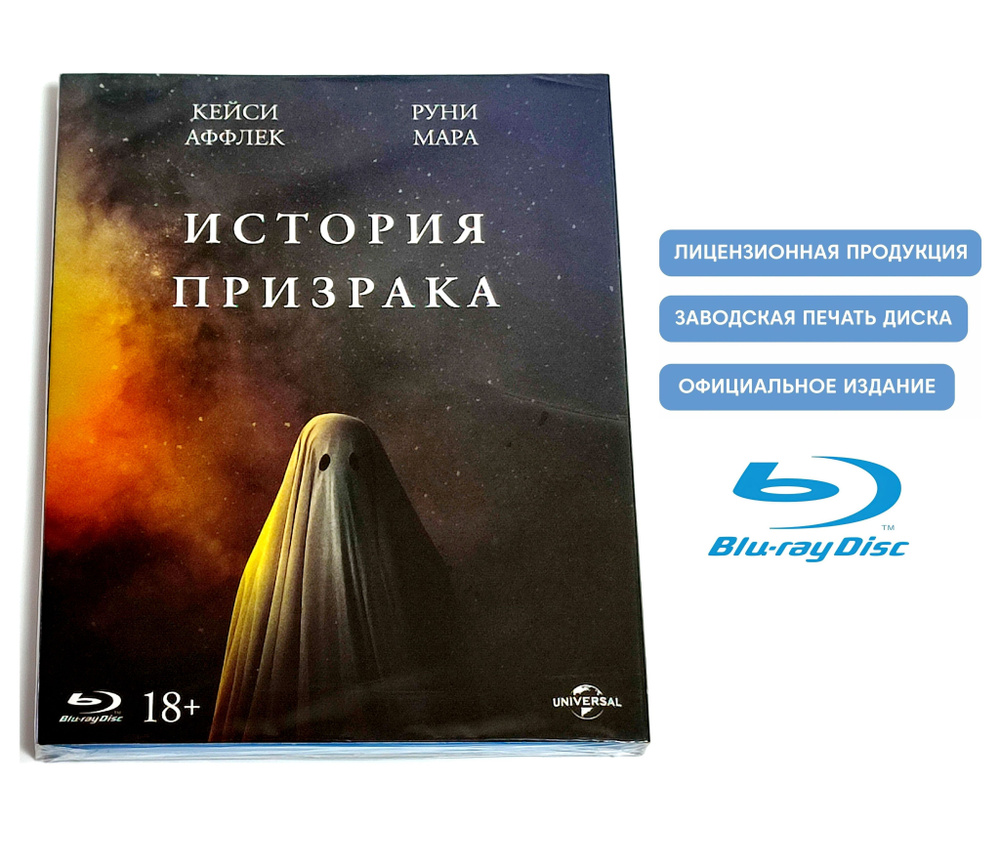 Фильм. История призрака (2017, Blu-ray диск) фэнтези, драма, мелодрама Дэвида Лоури с Кейси Аффлеком, #1