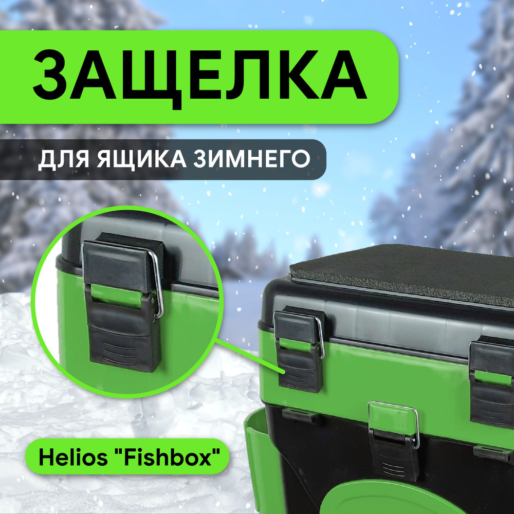 Защелка для ящика рыболовного пластиковые (HS-WBM-L) Helios - купить по ...