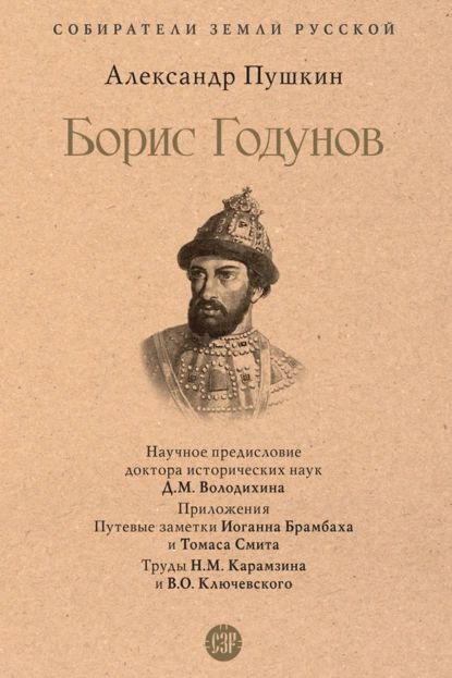 Борис Годунов | Пушкин Александр Сергеевич | Электронная книга  #1