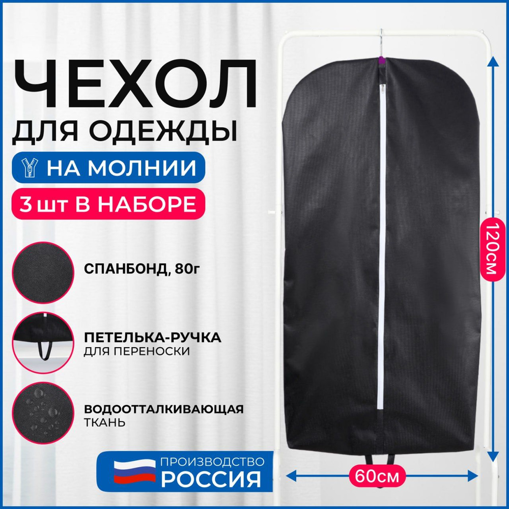 Набор чехлов для хранения одежды Wellsuit 120Х60 см, черный, 3 шт  #1