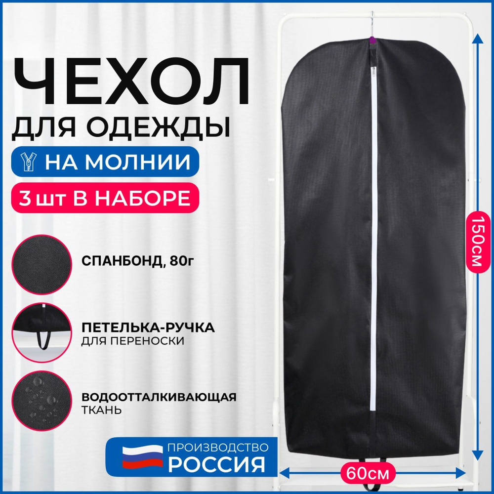 Набор чехлов для хранения одежды Wellsuit 150Х60 см, черный, 3 шт  #1