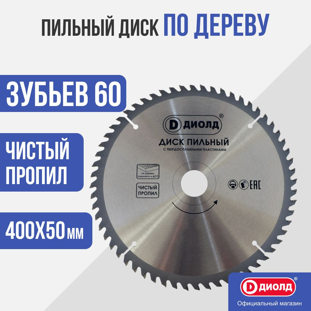 Пильный диск по дереву Диолд 400х60Тх50 мм, 60 зуб. #1