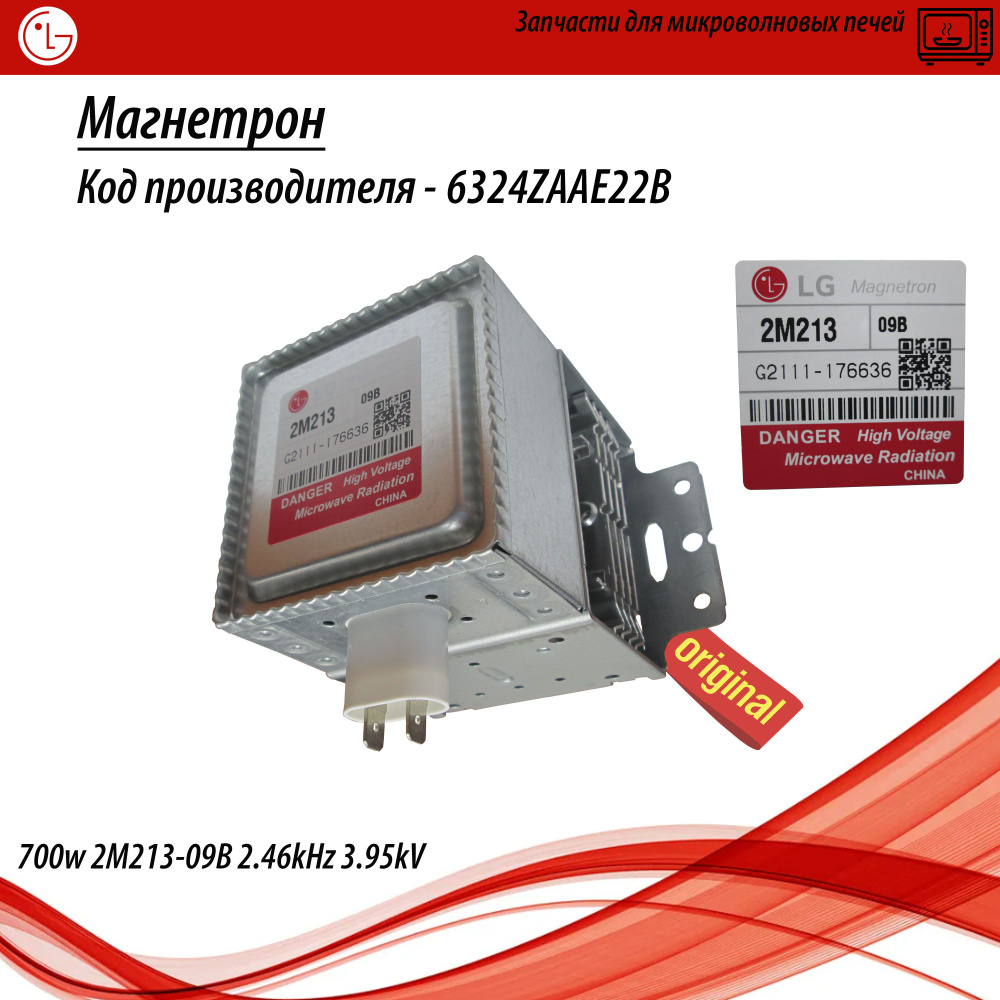 Магнетрон 6324ZAAE22B для микроволновой печи LG #1