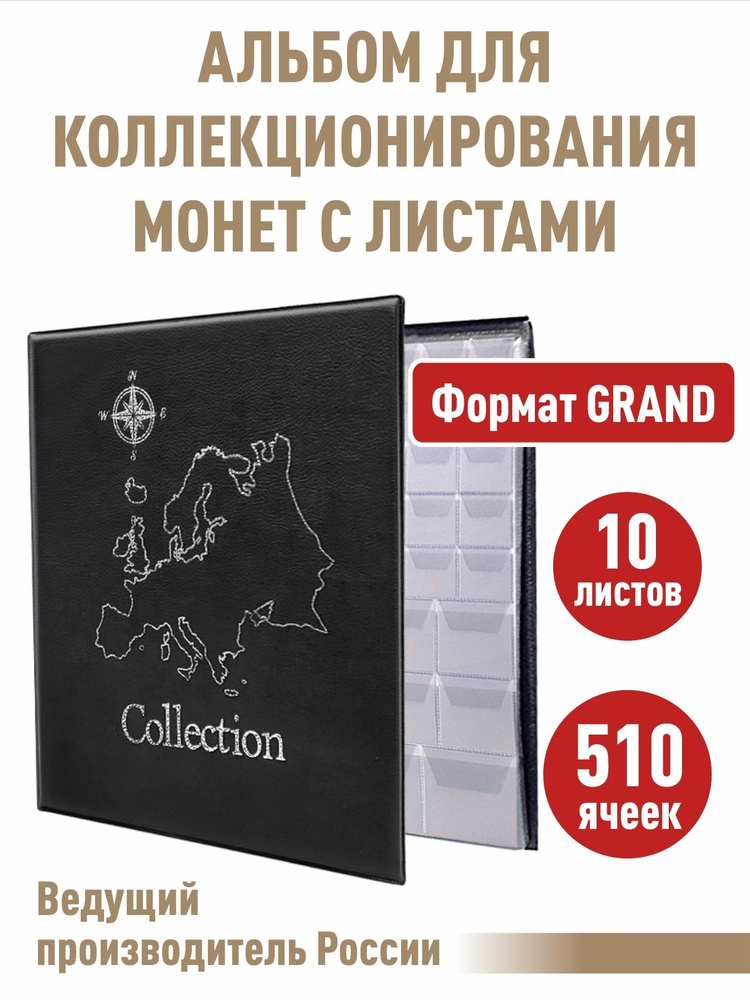 Альбом "СТАНДАРТ-КАРТА" для монет с 10 листами "с клапанами" на 510 ячеек. Формат "GRAND", цвет черный. #1