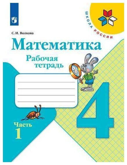 Моро Тетрадь по математике 4 класс №1 Волкова | Волкова С.  #1