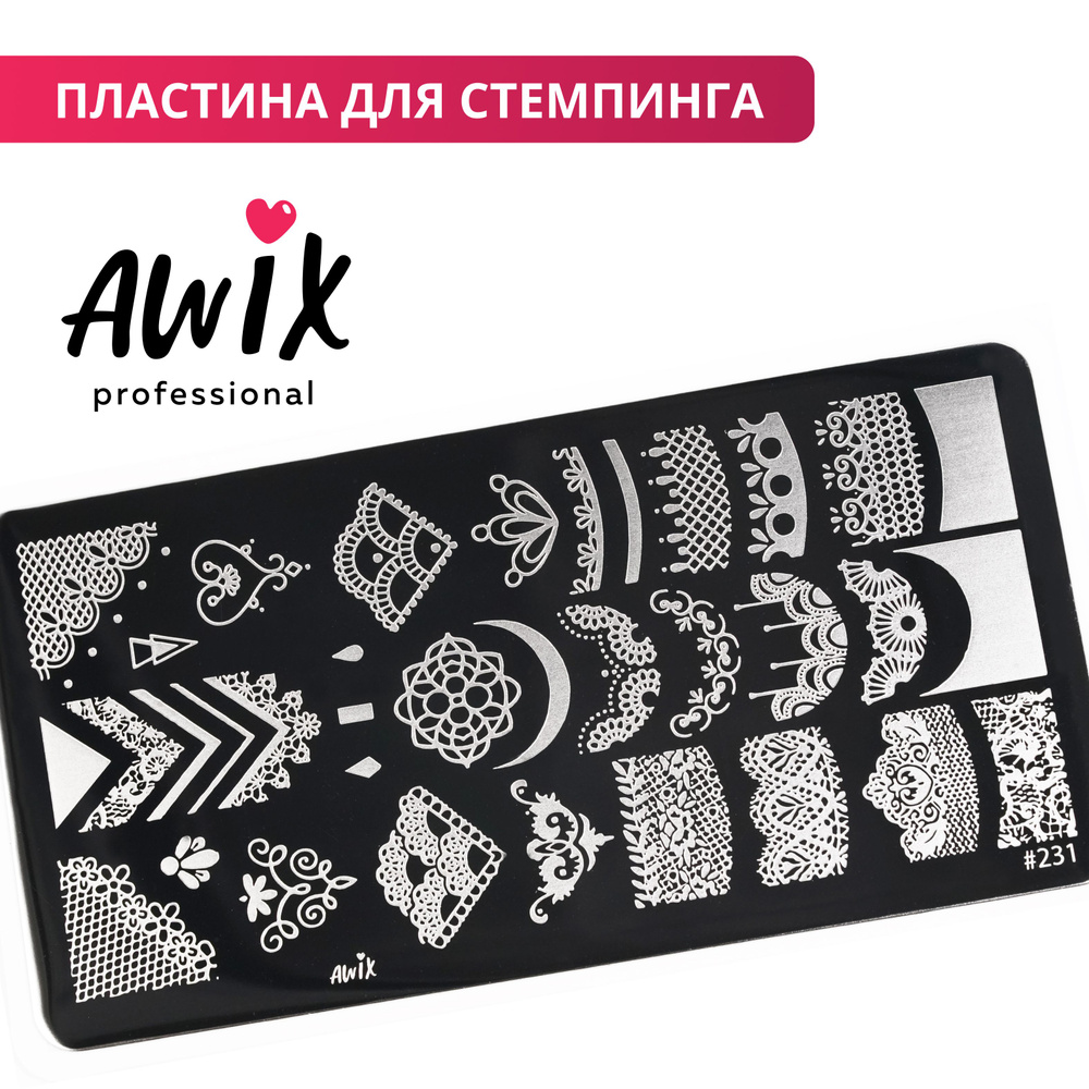 Awix, Пластина для стемпинга 231, трафарет для ногтей для френча с кружевами  #1