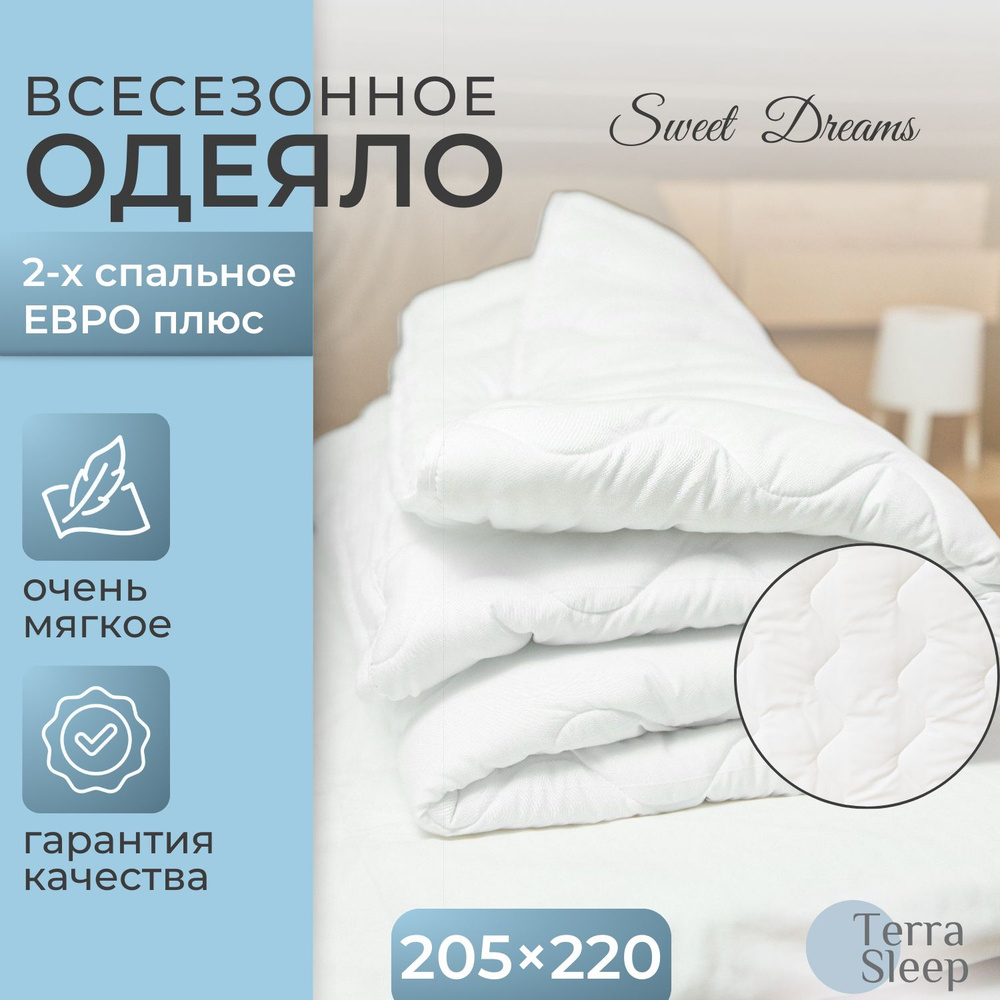 Одеяло Sweet Dreams, 2 спальное Евро плюс 205х220 см, всесезонное, гипоаллергенный наполнитель Ютфайбер, #1