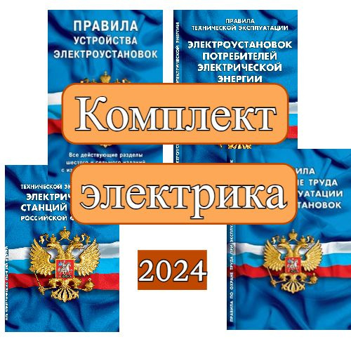 2024 Комплект электрика (ПУЭ, ПОТ ЭЭ, ПТЭ ЭП, ПТЭ ЭСС) #1