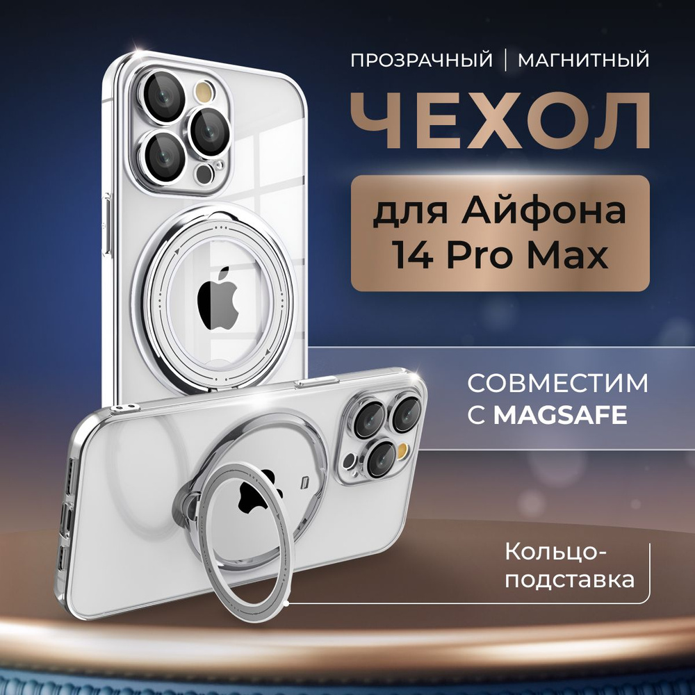 Чехол на iPhone 14 Pro Max прозрачный MagSafe с кольцом держателем и подставкой  #1