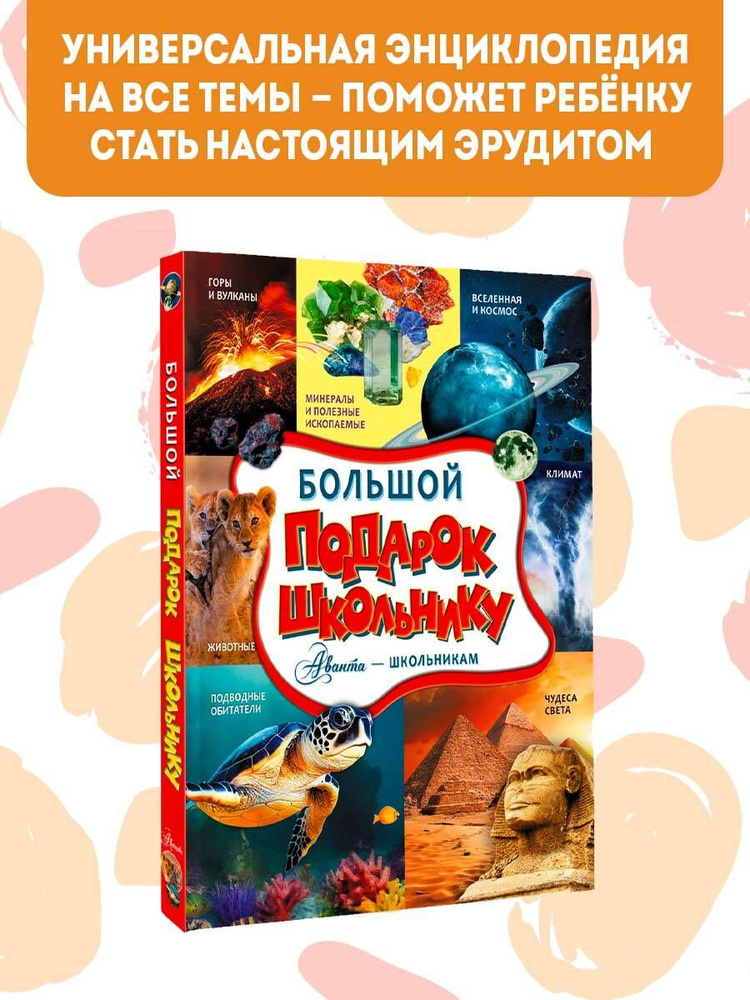 Большой подарок школьнику | Ликсо Вячеслав Владимирович, Тараканова Марина Владимировна  #1