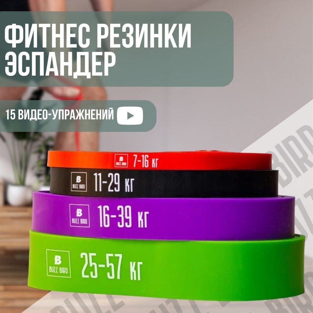 Набор резинок для фитнеса 4 шт от 7 до 57 кг, BuzzBird - купить в ...