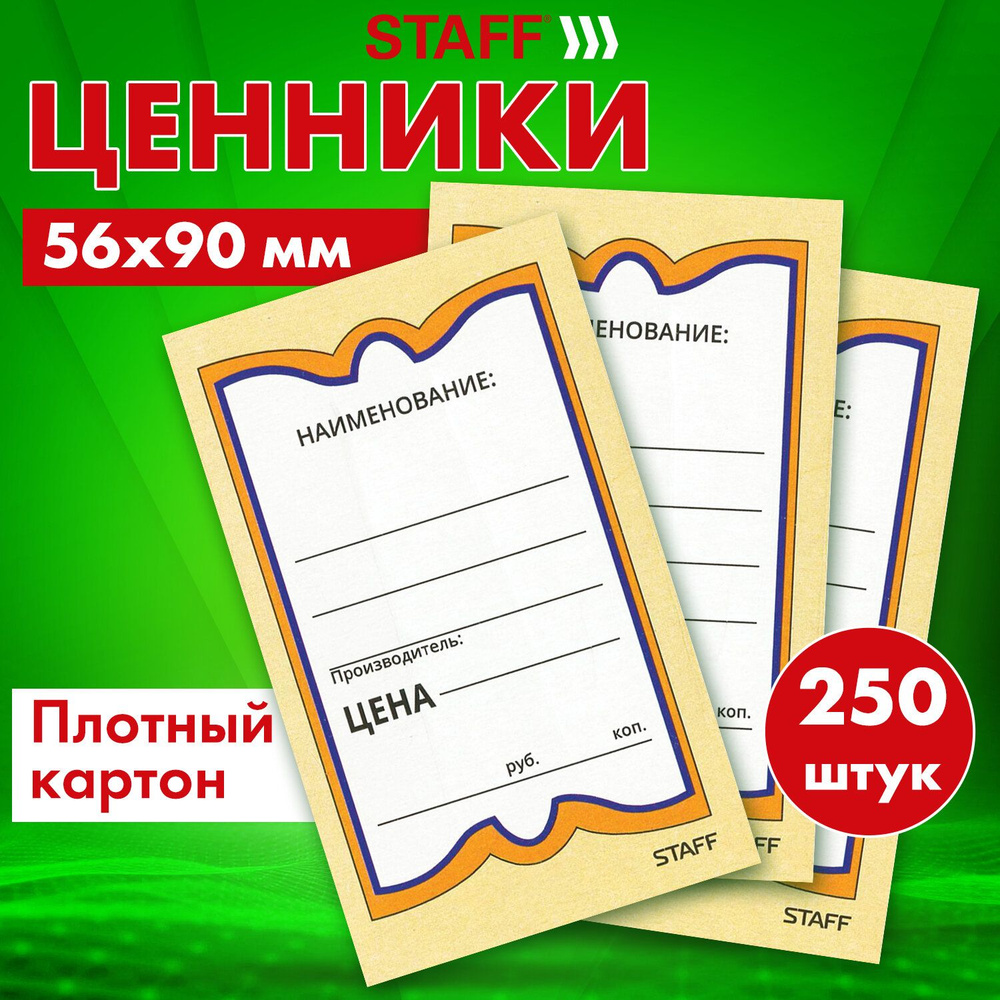 Ценники картонные "Бабочка 5", 56х90 мм, комплект 250 шт., Staff #1