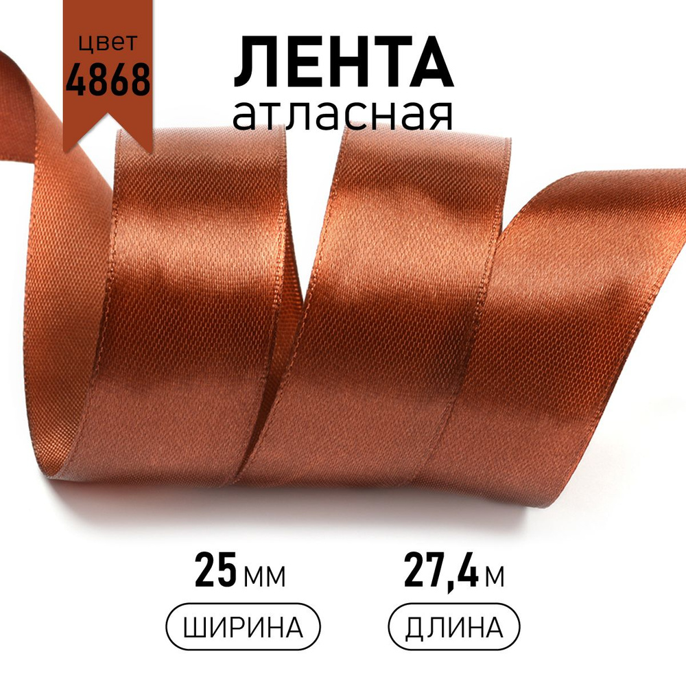 Лента атласная 2,5см * уп 27 м, цвет медный 4868, упаковочная для подарков, шитья и рукоделия, 2,5 см #1