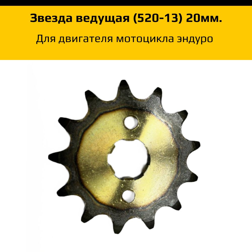 Звезда ведущая эндуро мотоцикла 520-13 20мм - купить по низким ценам в ...
