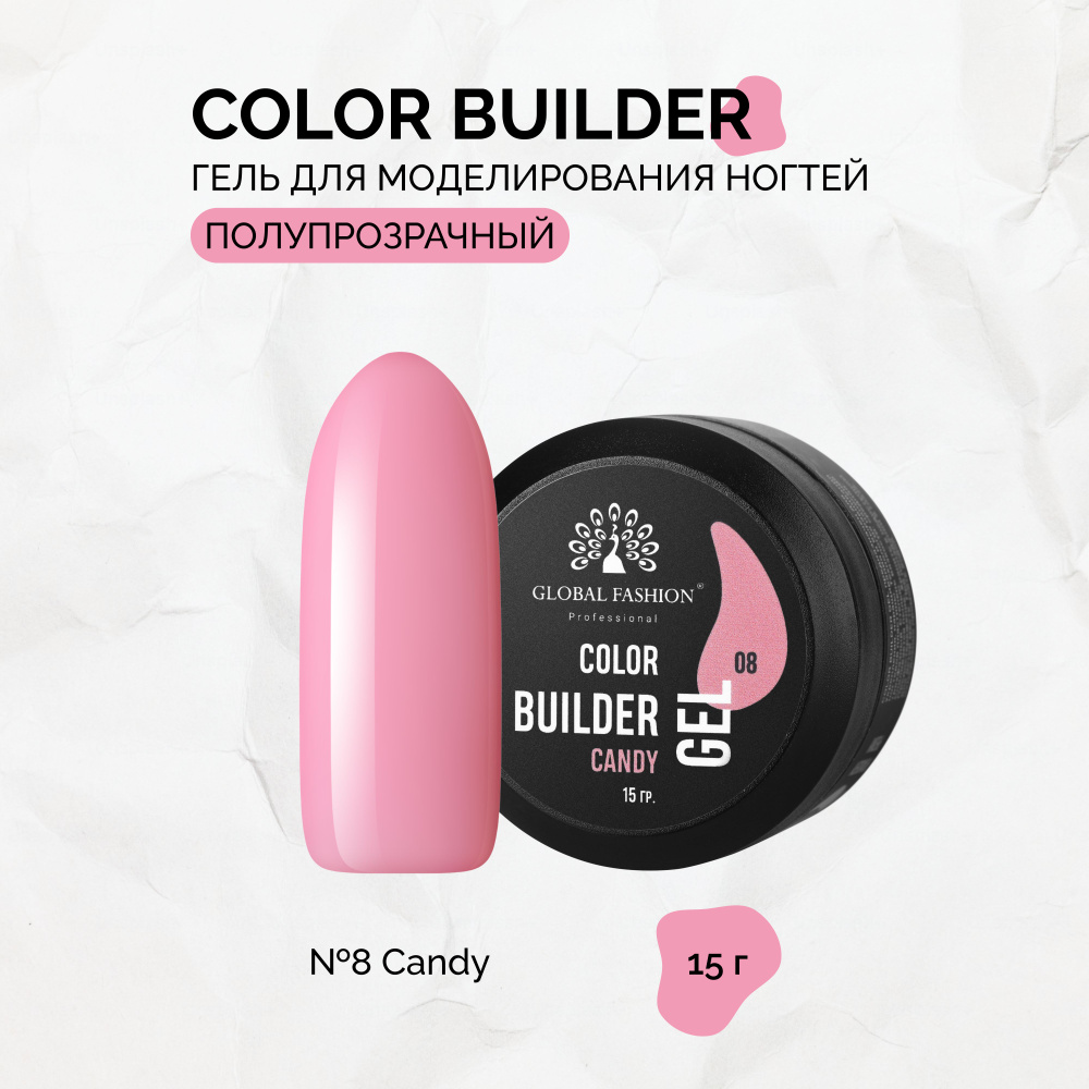 Global Fashion, Гель Color Builder Gel №08, Candy #1