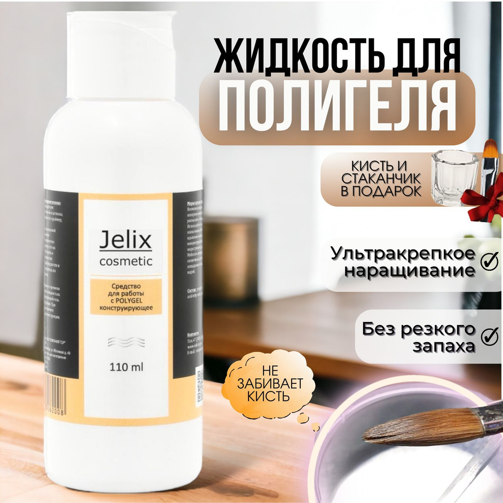 JELIX Набор для наращивания ногтей: Жидкость для работы с PolyGel (полигель), стаканчик для жидкости, #1