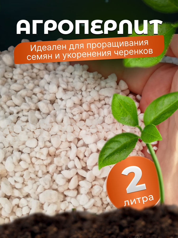 Агроперлит для растений 2 л - купить по низкой цене в интернет-магазине ...