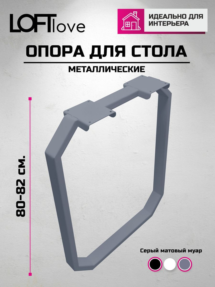 Подстолье, Опора мебельная металл в стиле лофт "Прямоугольник" 1 шт 80см серая  #1