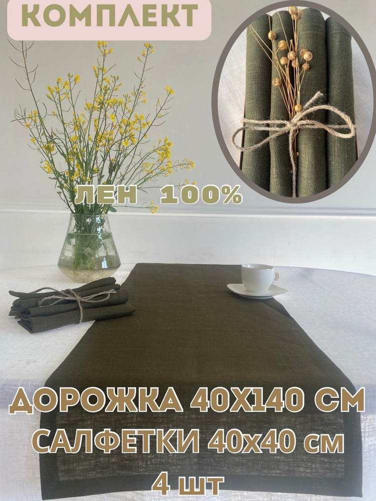 Only Linen Набор столового белья 40x140см, 5шт #1