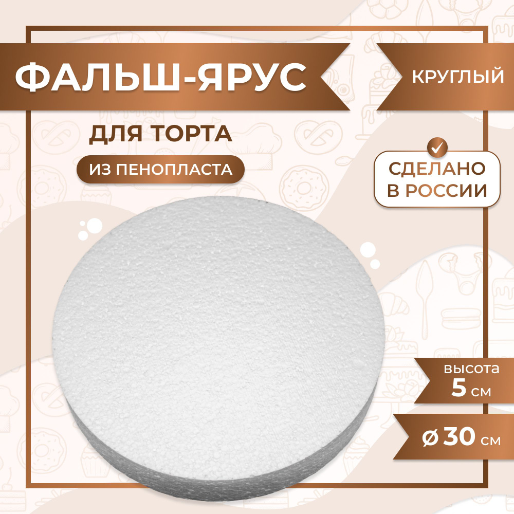 Фальш ярус для торта муляжная форма межярус VTK Product Круглый D300 / H50 мм, пенопласт  #1