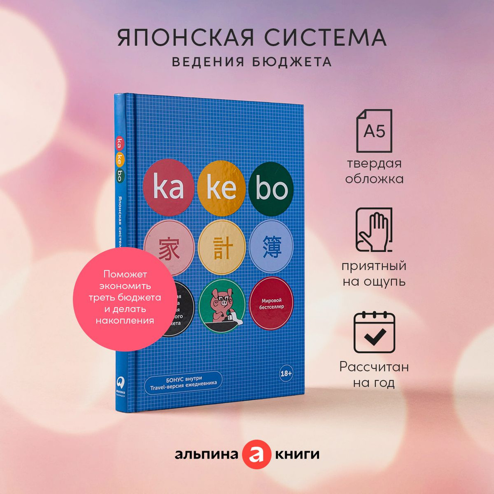 Kakebo: Японская система ведения семейного бюджета (недатированный ежедневник) / Психология отношений #1