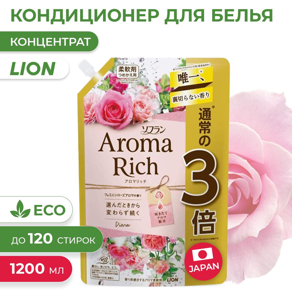 Кондиционер для белья Aroma Rich Diana с богатым ароматом натуральных масел, сменный блок 1200 мл (Арома #1