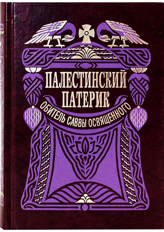 Палестинский патерик. Обитель Саввы Освященного #1