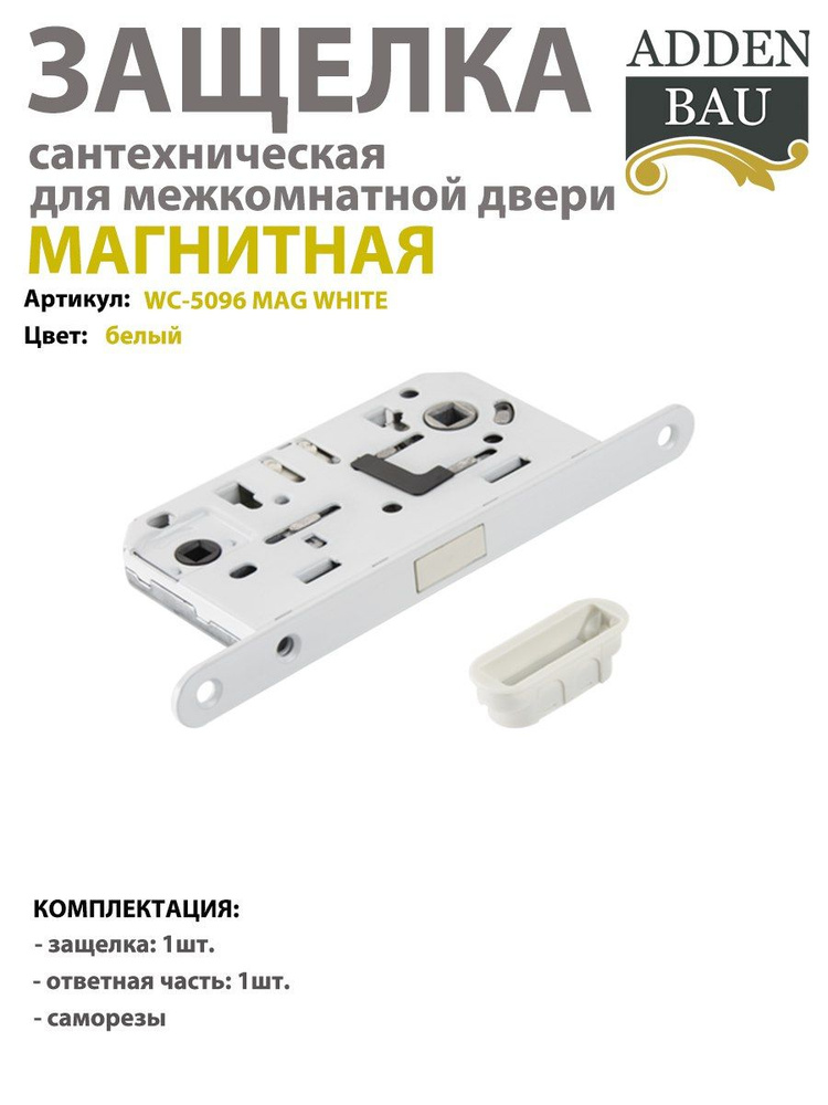 Защелка магнитная ADDEN BAU WC-5096 MAG WHITE , белая #1