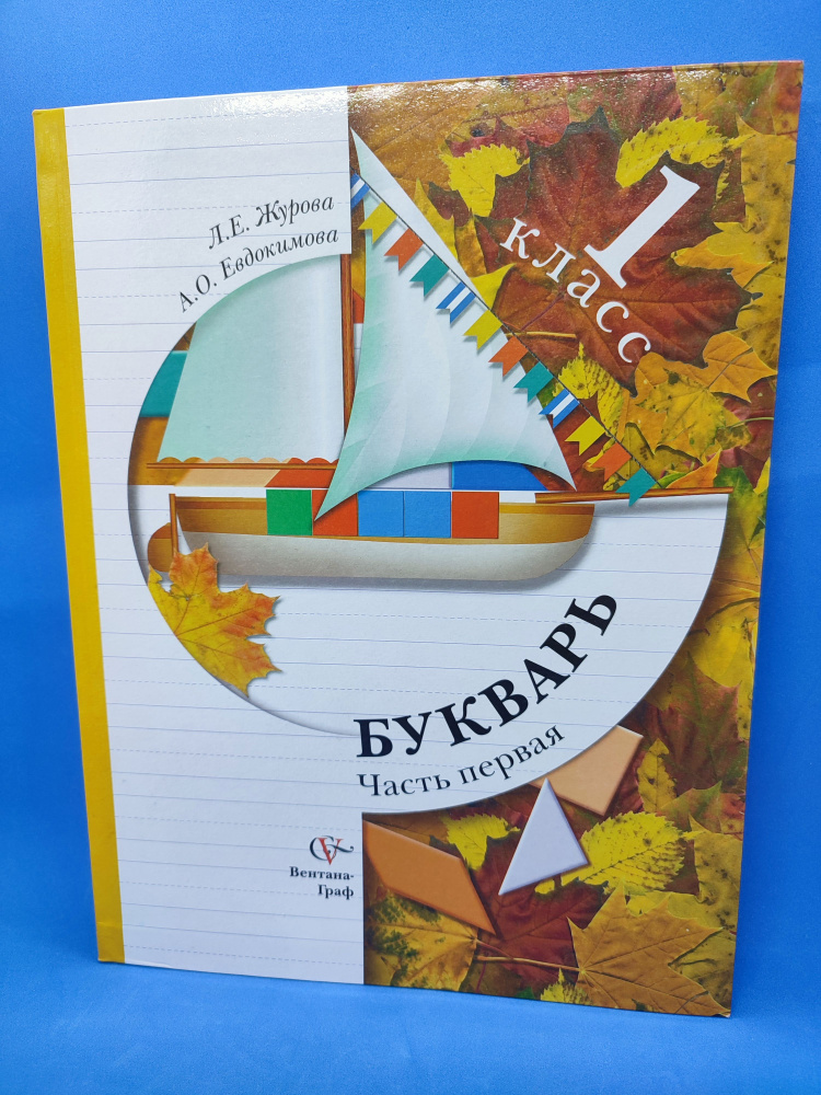 Букварь. 1 класс. Учебник. В 2-х частях. | Журова Лидия Ефремовна, Евдокимова Антонина Олеговна  #1