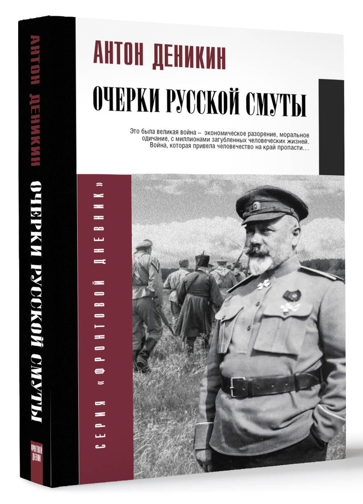 Очерки русской смуты | Деникин Антон Иванович #1