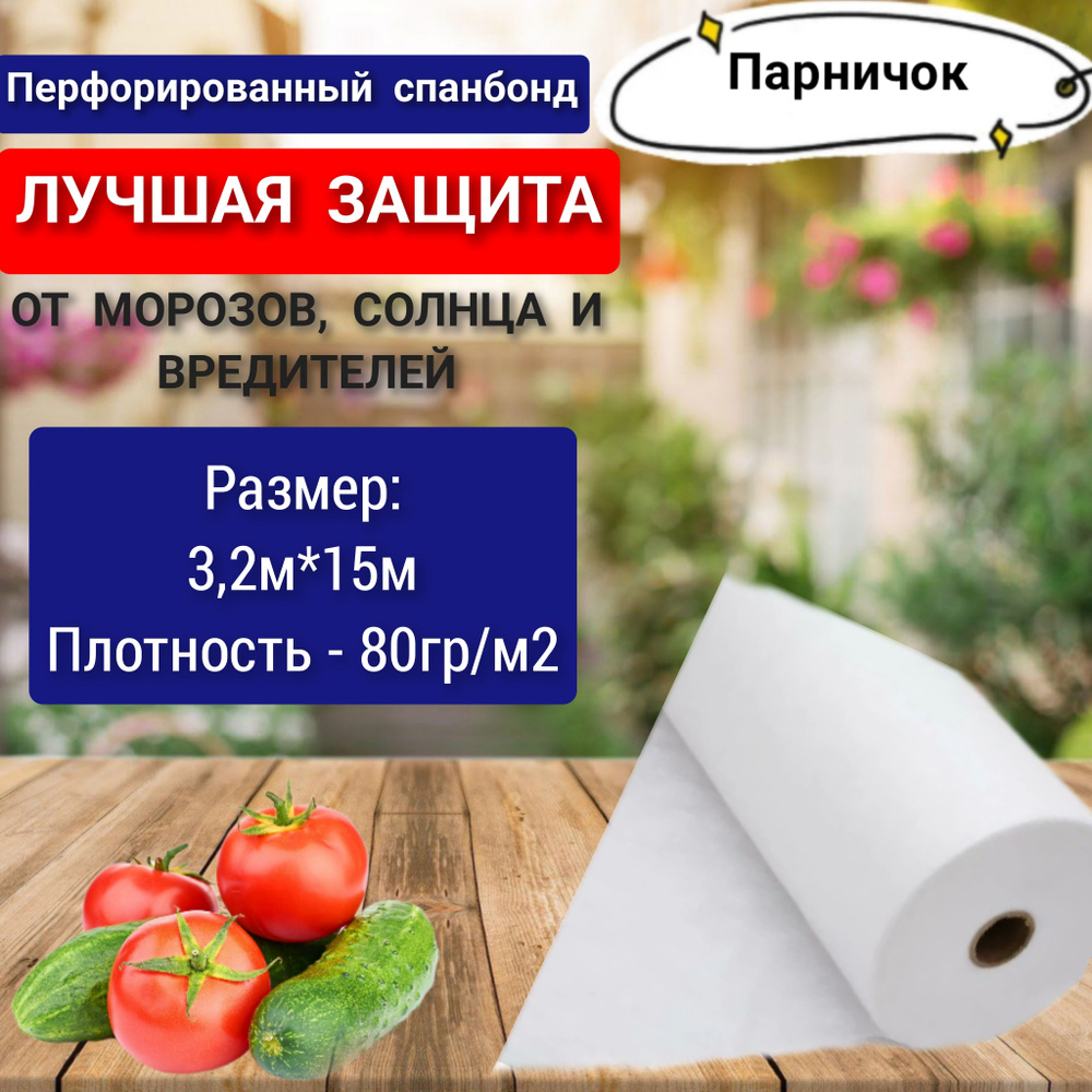 Парничок Укрывной материал Спанбонд, 3.2x15 м, 80 г-кв.м, 1 шт  #1