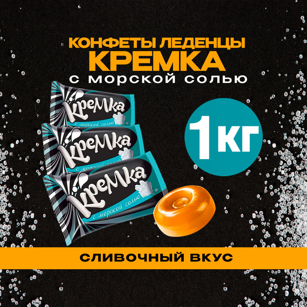 Конфеты леденцы КРЕМКА с морской солью 1 кг - купить с доставкой по ...