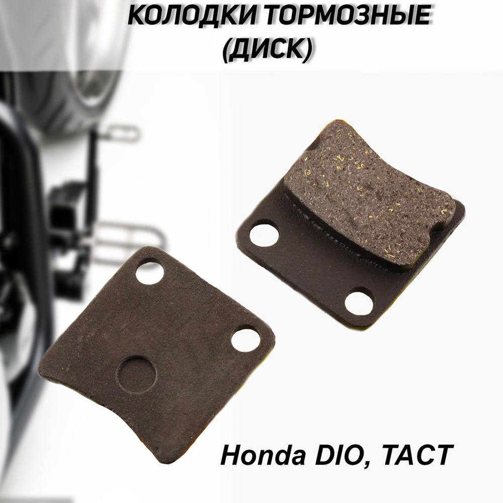 Колодки тормозные (диск) для Honda DIO, TACT (черные) "BEEZMOTO" #1