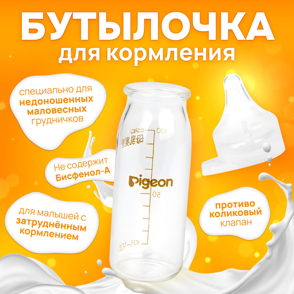 Антиколиковая бутылочка для кормления с соской Pigeon SSS, для ...