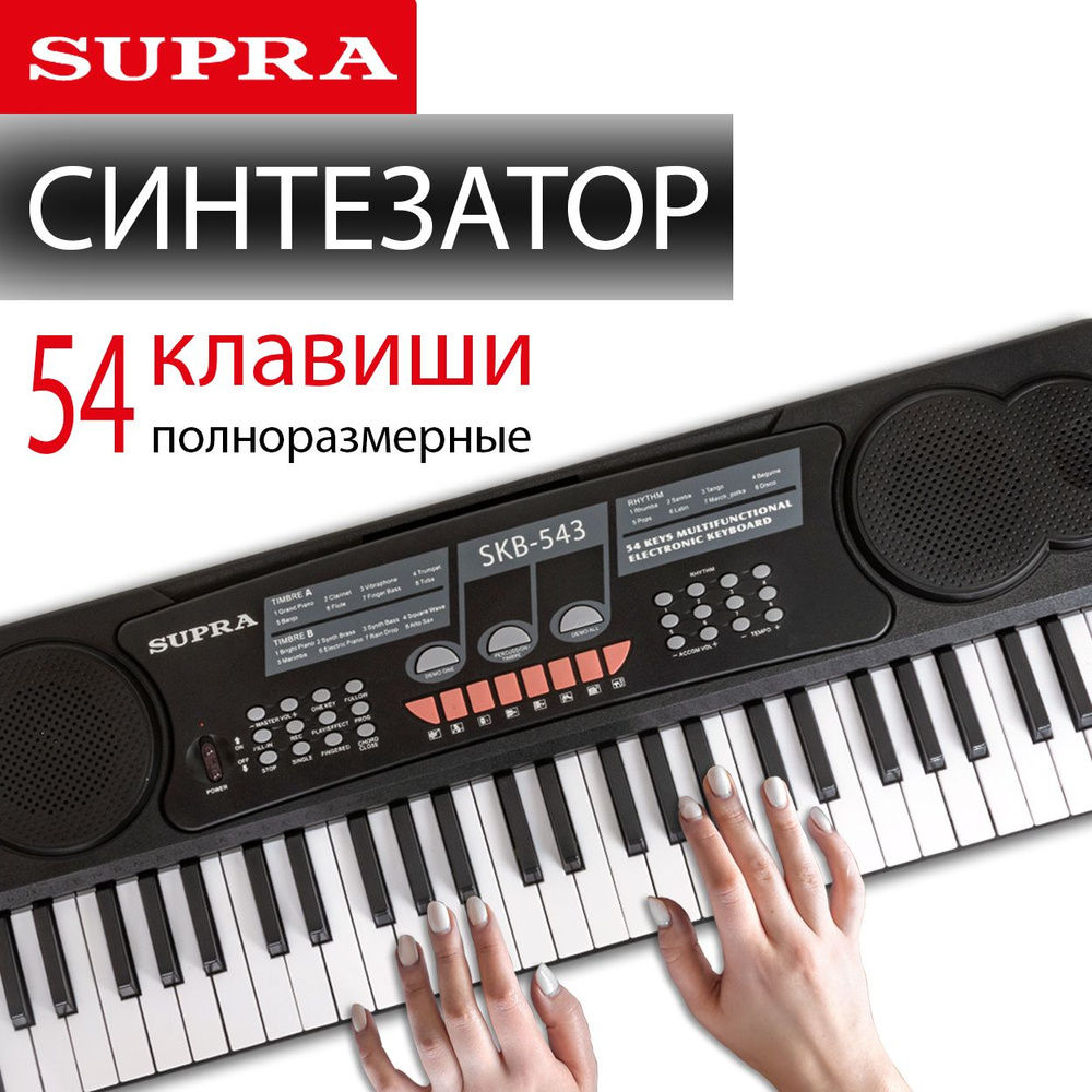 Синтезатор электронный SUPRA SKB-543, 54 клавиши, вход для микрофона и наушников, запись и воспроизведение #1