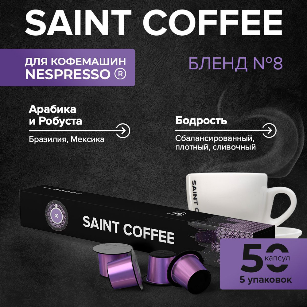 Кофе в капсулах 50 капсул SAINT COFFEE Бленд 8 для кофемашин системы Nespresso 5 упаковок  #1