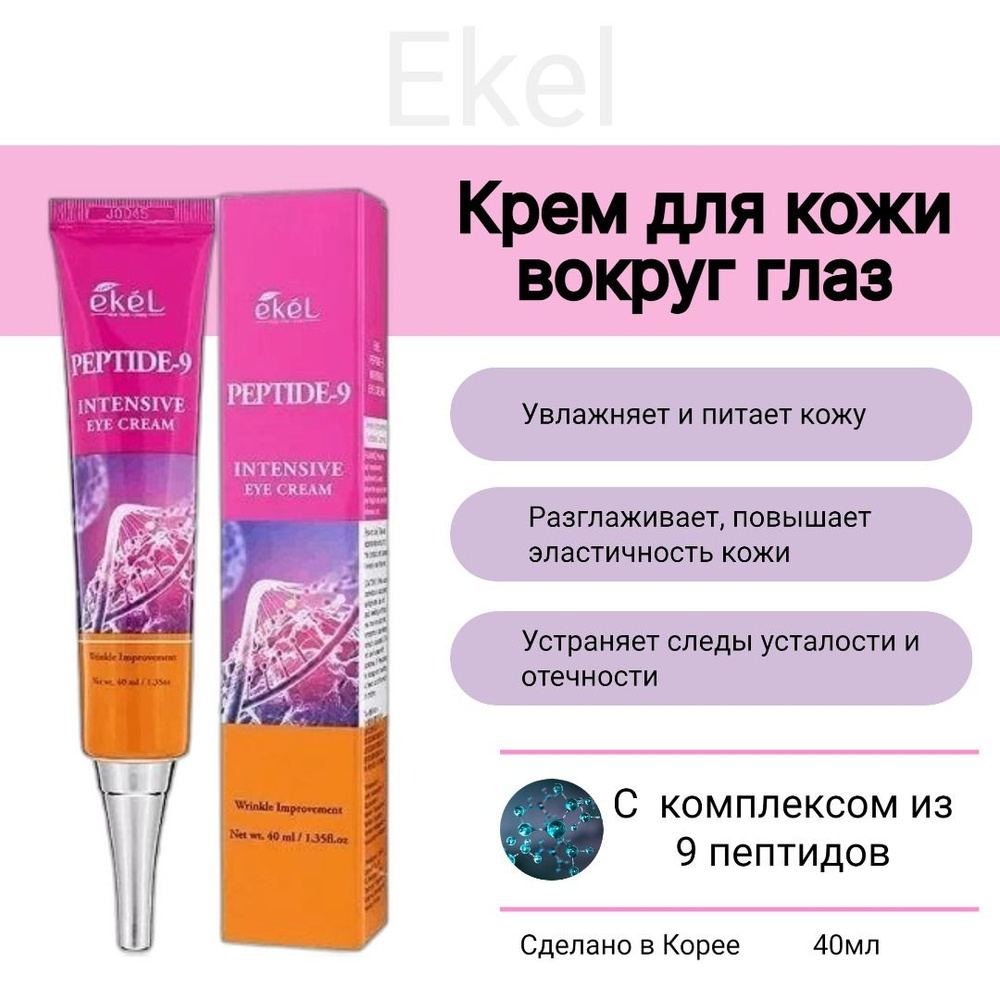 Крем для кожи вокруг глаз с пептидами - Ekel Peptide-9 Intensive Eye Cream  #1
